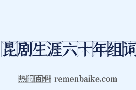 昆剧生涯六十年组词是什么意思的图片